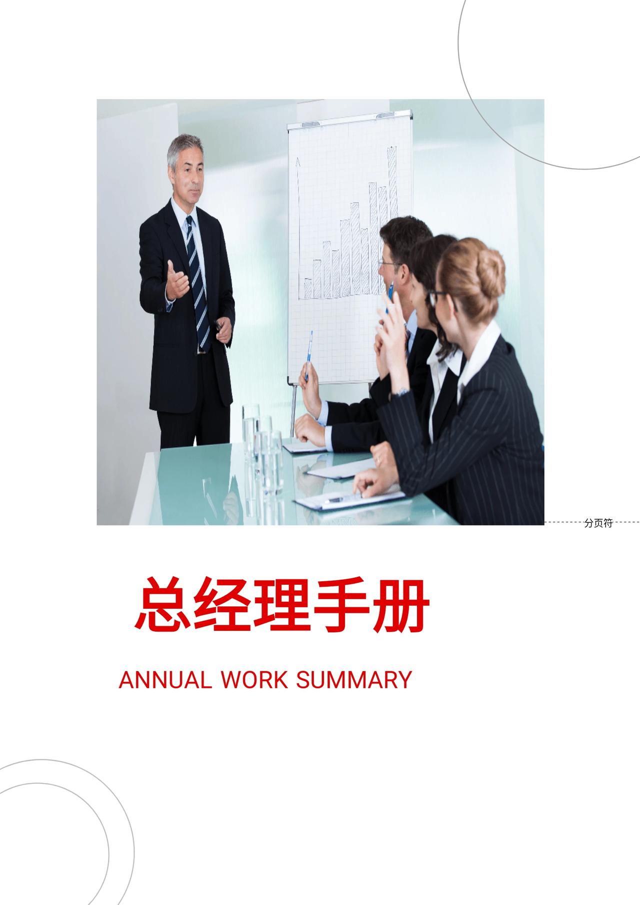 总经理竟然把他用10年的“总经理管理手册”交给我！制胜法宝