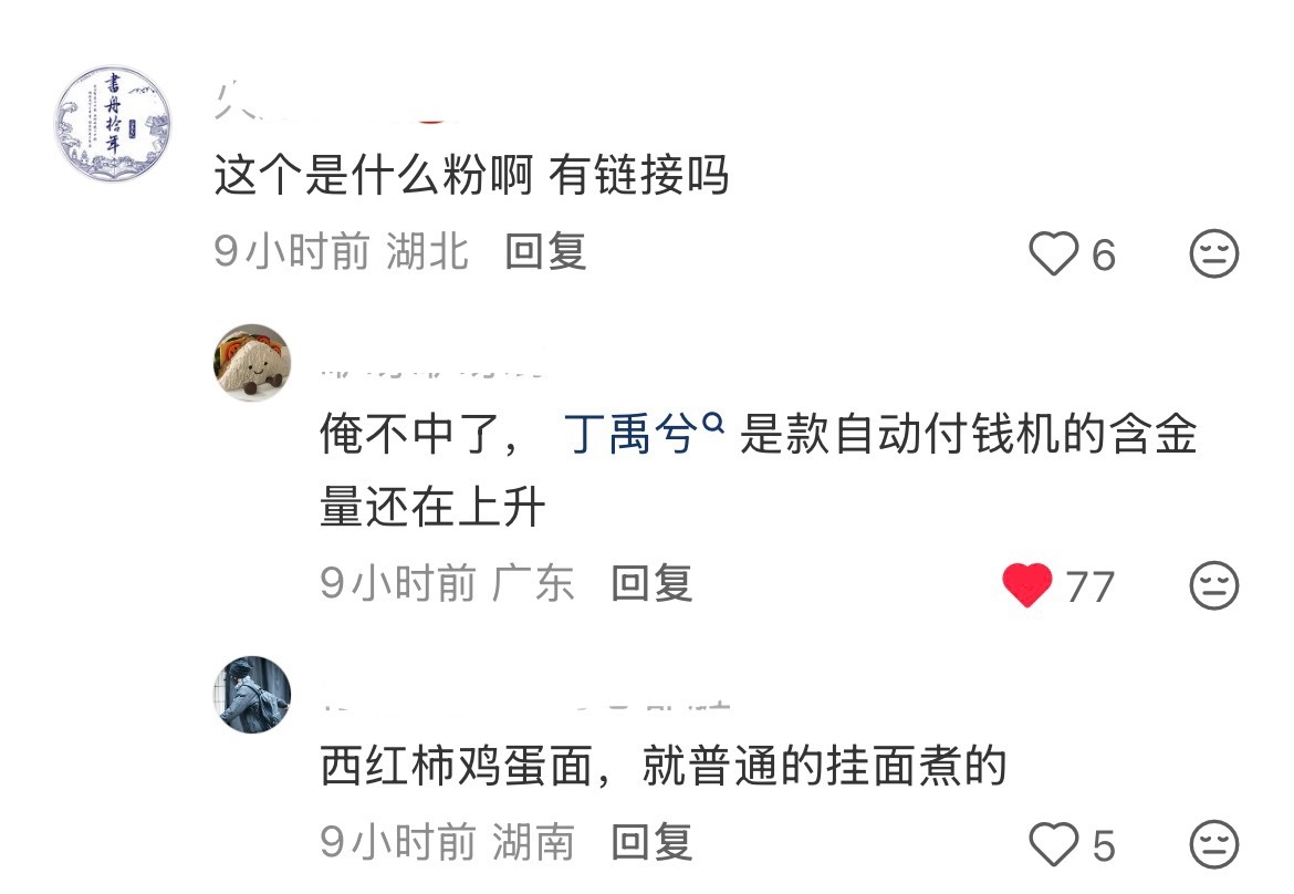 丁禹兮吃西红柿鸡蛋煮挂面路过：上链接丁禹兮张海虾 ❤️🔥丁禹兮中餐厅 