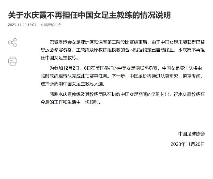 【#水庆霞不再担任女足主教练#】据中国足协网站消息，巴黎奥运会女足亚洲区预选赛第