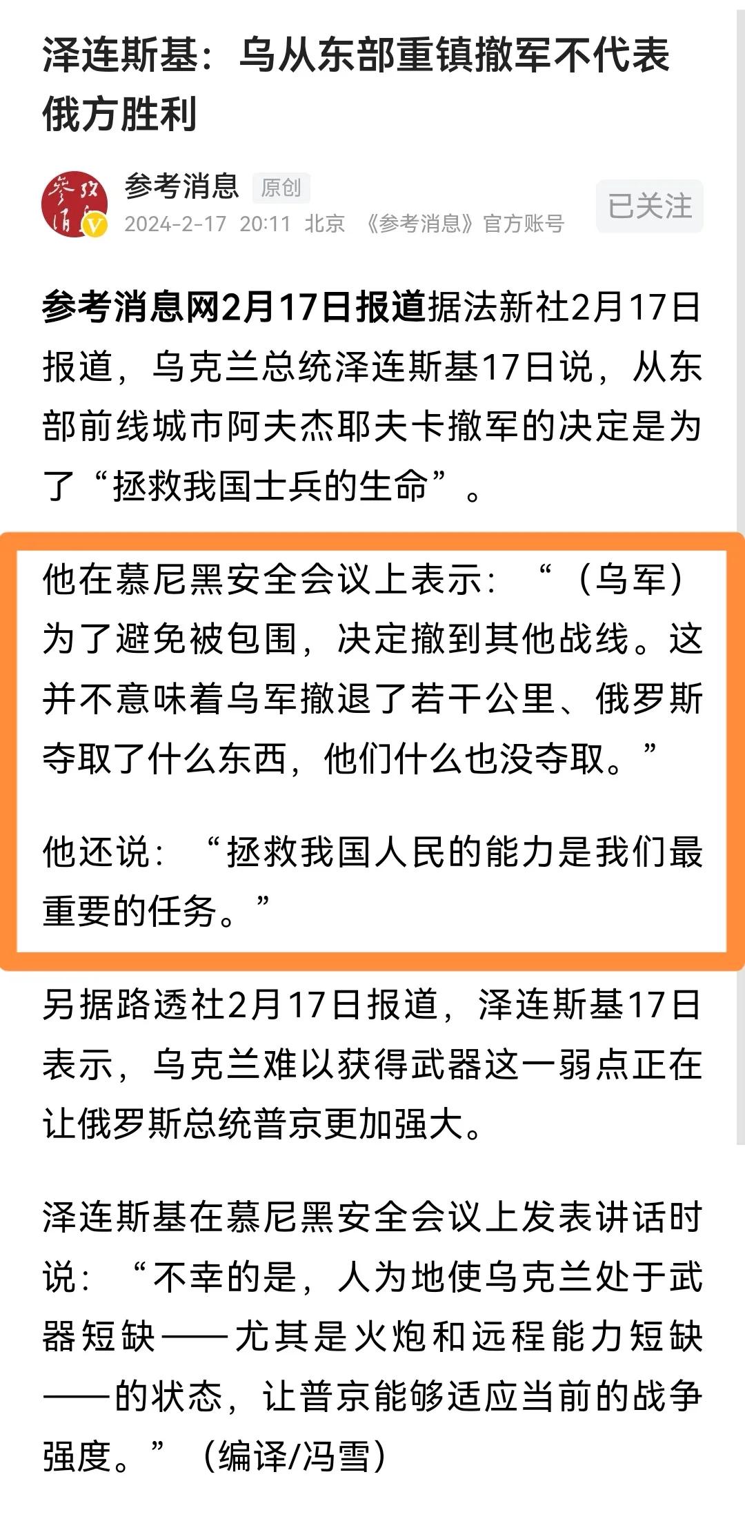 总结一下泽连斯基表达的意思，只有3个意思。

第一，虽然我们后退了，但是我们没撤