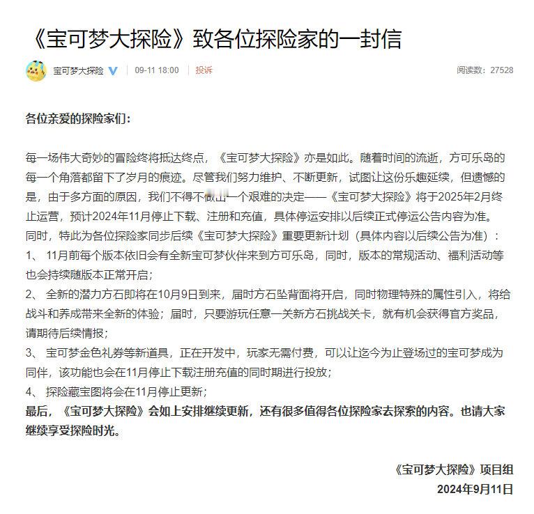 《#宝可梦大探险#》国服将于 2025 年 2 月终止运营，预计 2024 年 