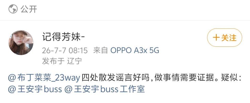 你大早上的没事吧？！ 我招你惹你了 再说了，我说啥了你连王安宇都没关注 在这儿装