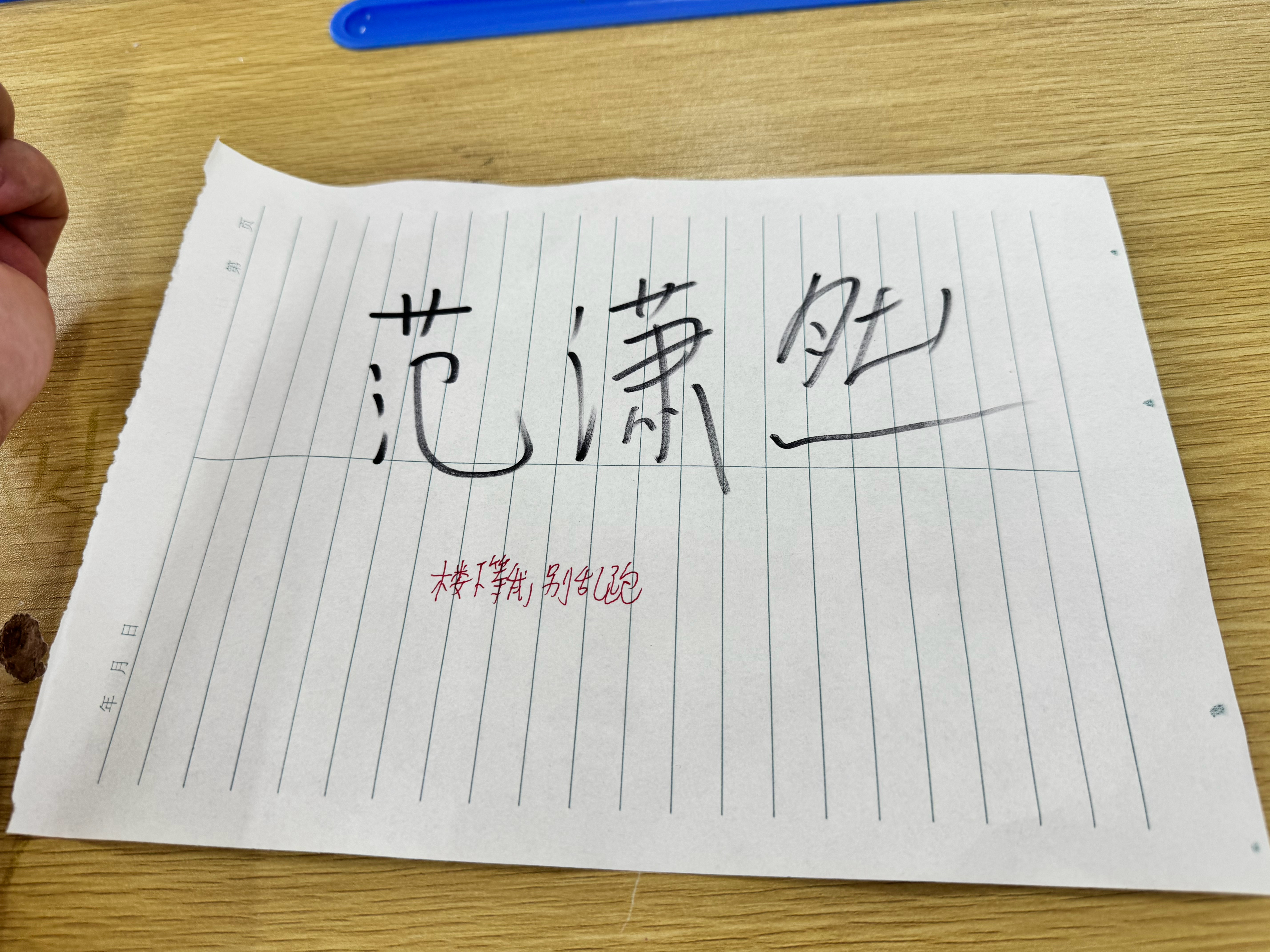 都给我笑[嘻嘻]参加学生家长会，看桌子上留言，图1是我侄儿的，图2是他同桌的，仿