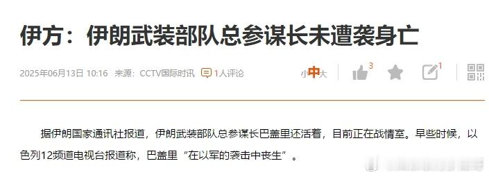 伊朗武装总参谋部部长未遭袭击身亡，以色列：收到我觉得伊朗应该宣布他阵亡了，这样或
