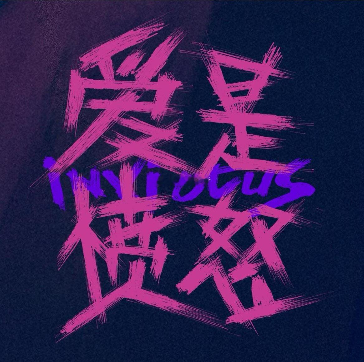 终于等到了 明日定档电影爱是愤怒王安宇爱是愤怒王玉雯爱是愤怒