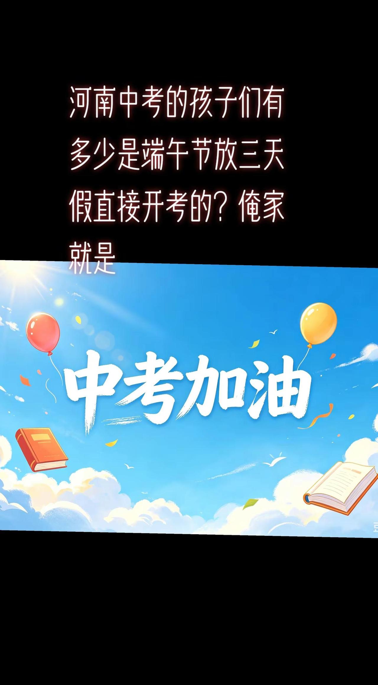 河南中考的孩子们有多少是端午节放三天假直接开考的？俺家就是中考倒计时 祝所有的考