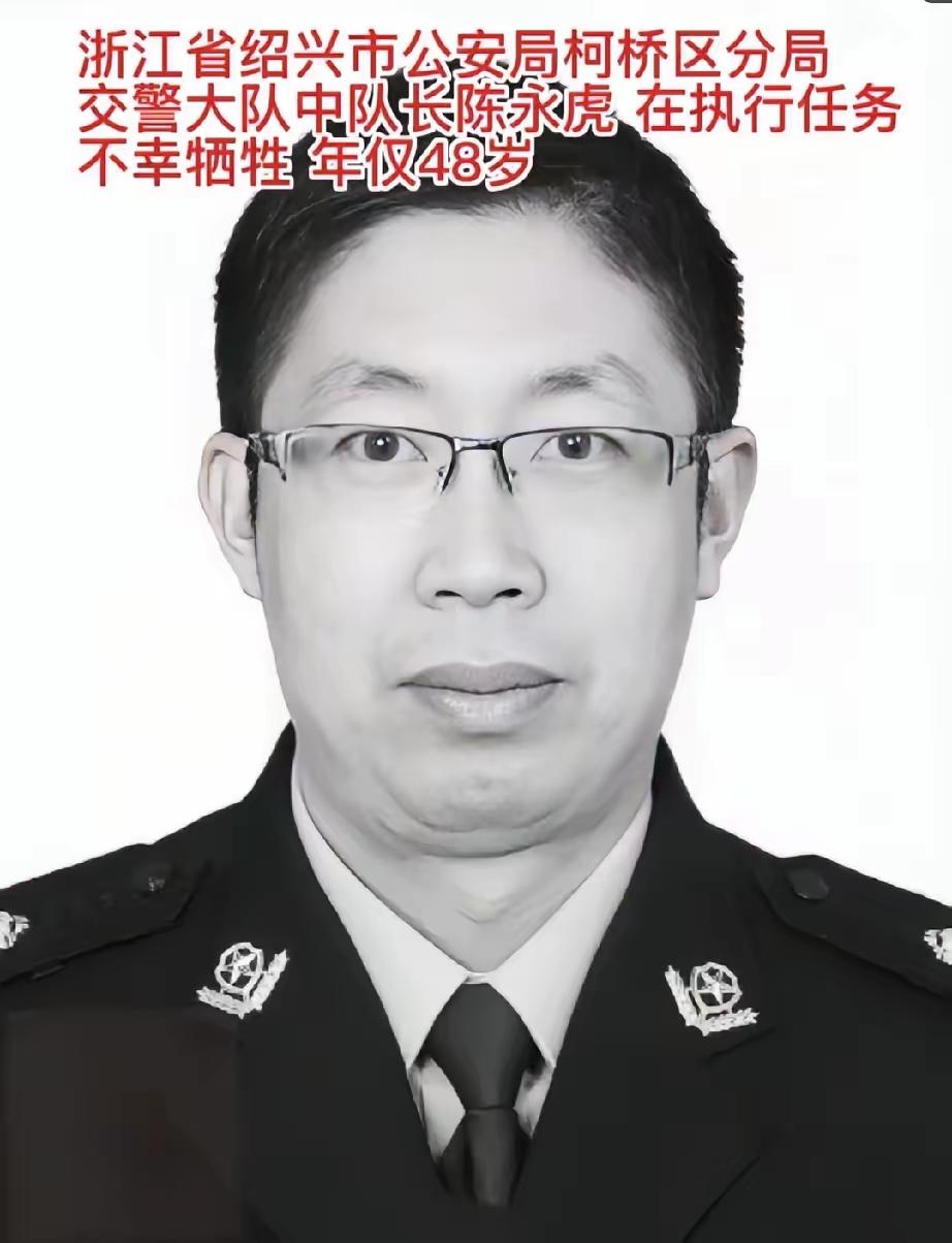 陈永虎，生于1975年，生前担任浙江省绍兴市公安局柯桥区分局交警大队中队长，扎根
