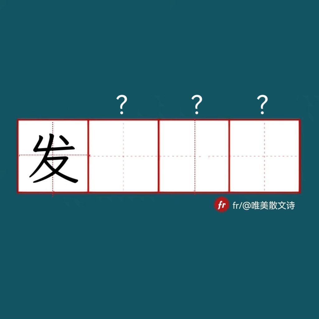 “发”｜来做成语填空题吧！“成语填空题 。” 