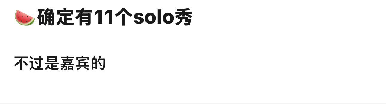 曝浪姐决赛有11个solo舞台 有瓜主爆料说浪姐决赛有11个solo舞台，但是都