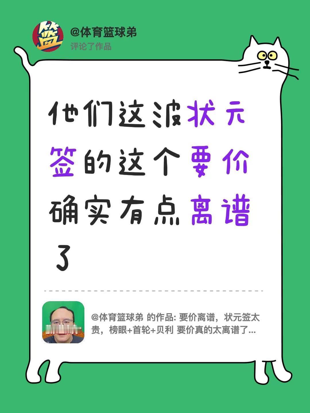 我评论了@体育篮球弟 的作品：他们这波状元签的这个要价确实有点离谱了