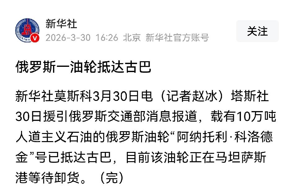 无视美帝封锁，俄罗斯油轮抵古巴，“雪中送炭”，以解油荒。
普京够意思。

内容来