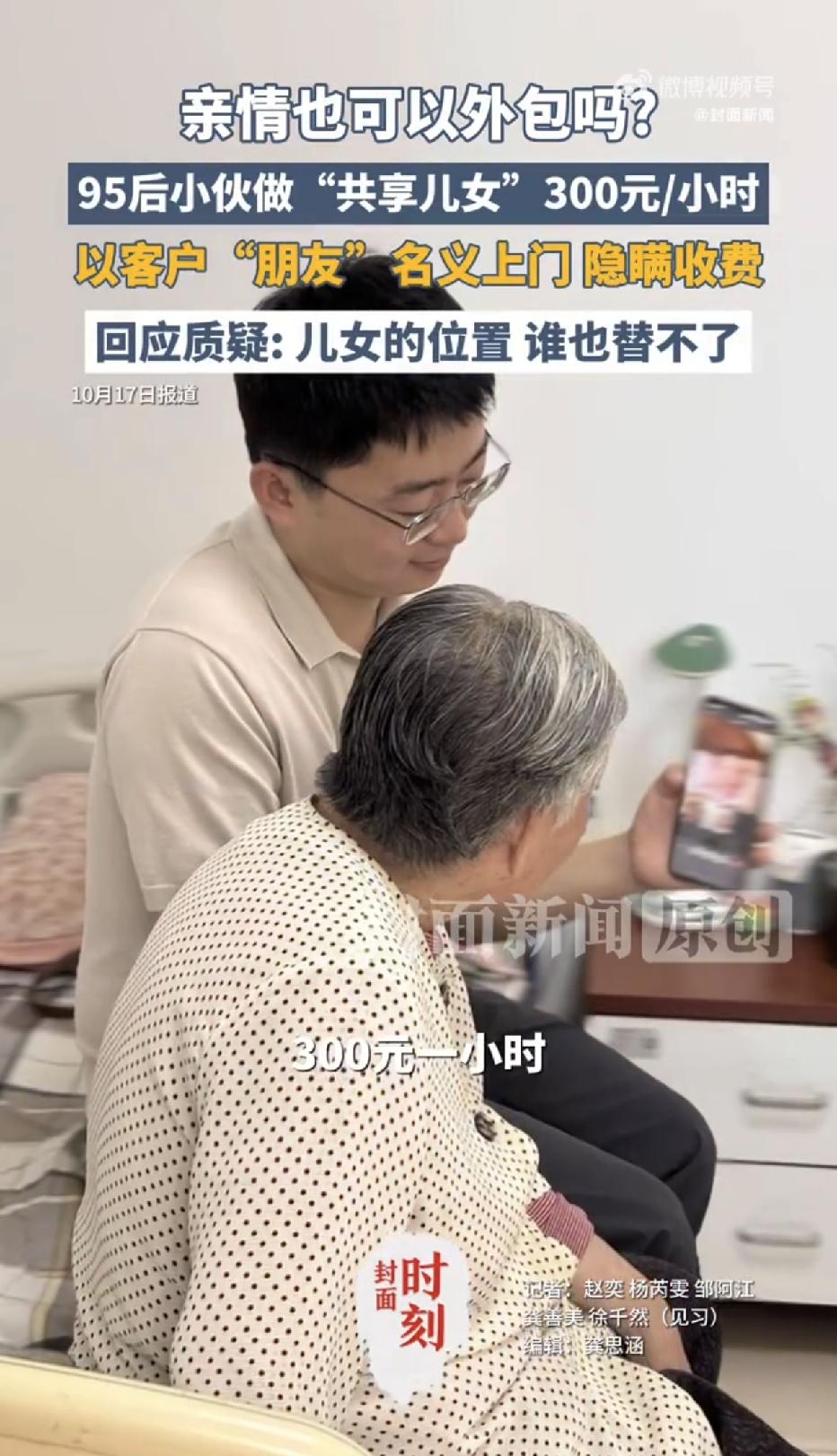 “万万没想到！”内蒙古，一位95后小伙，竟然做起了共享儿女，一小时收费300块。