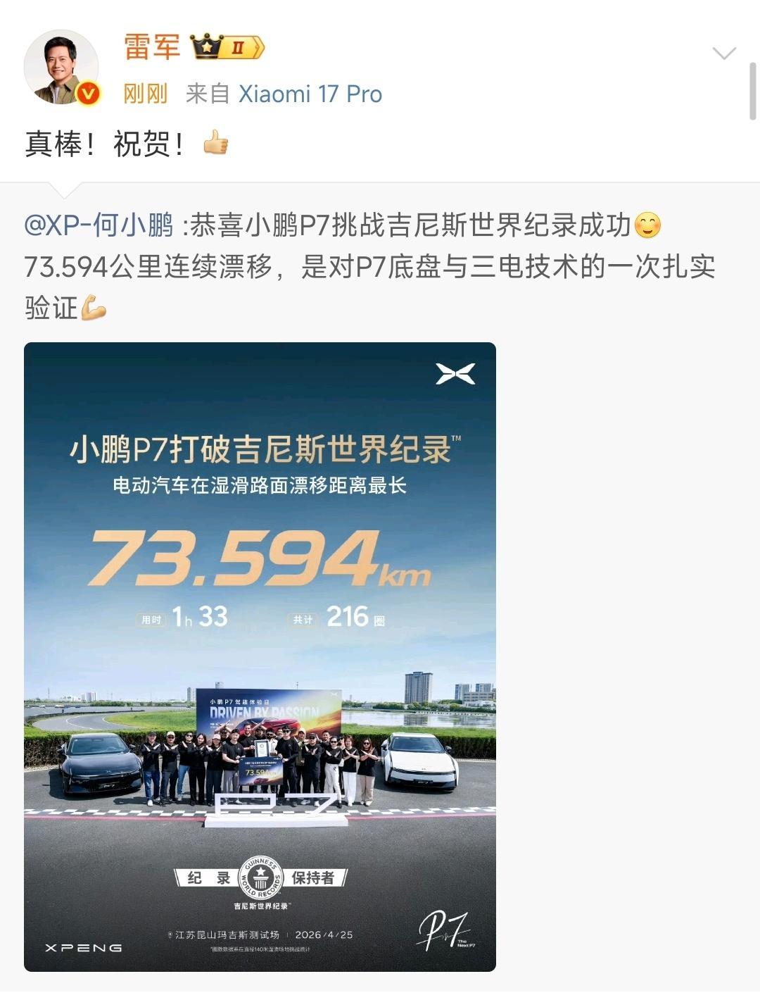 看看雷总这格局！祝贺小鹏挑战世界纪录成功汽车圈就应该这样，你好我好大家好，搞一些