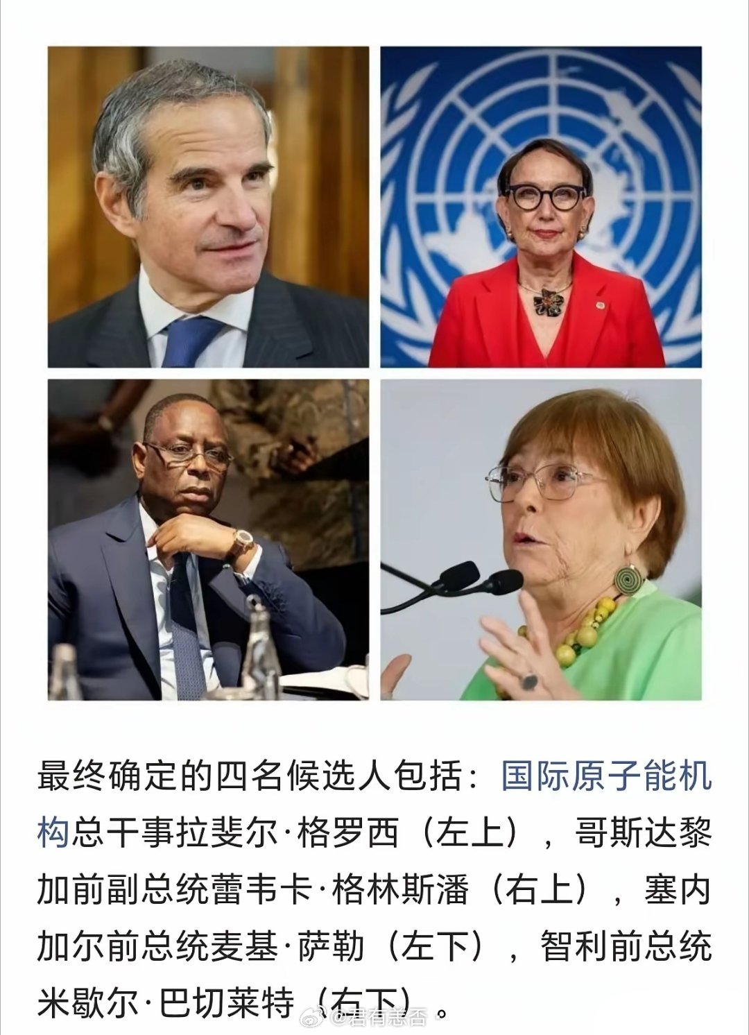 四位联合国秘书长候选人，拉斐尔·格罗西绝对的西方派，以西方利益为优先，对中国合作