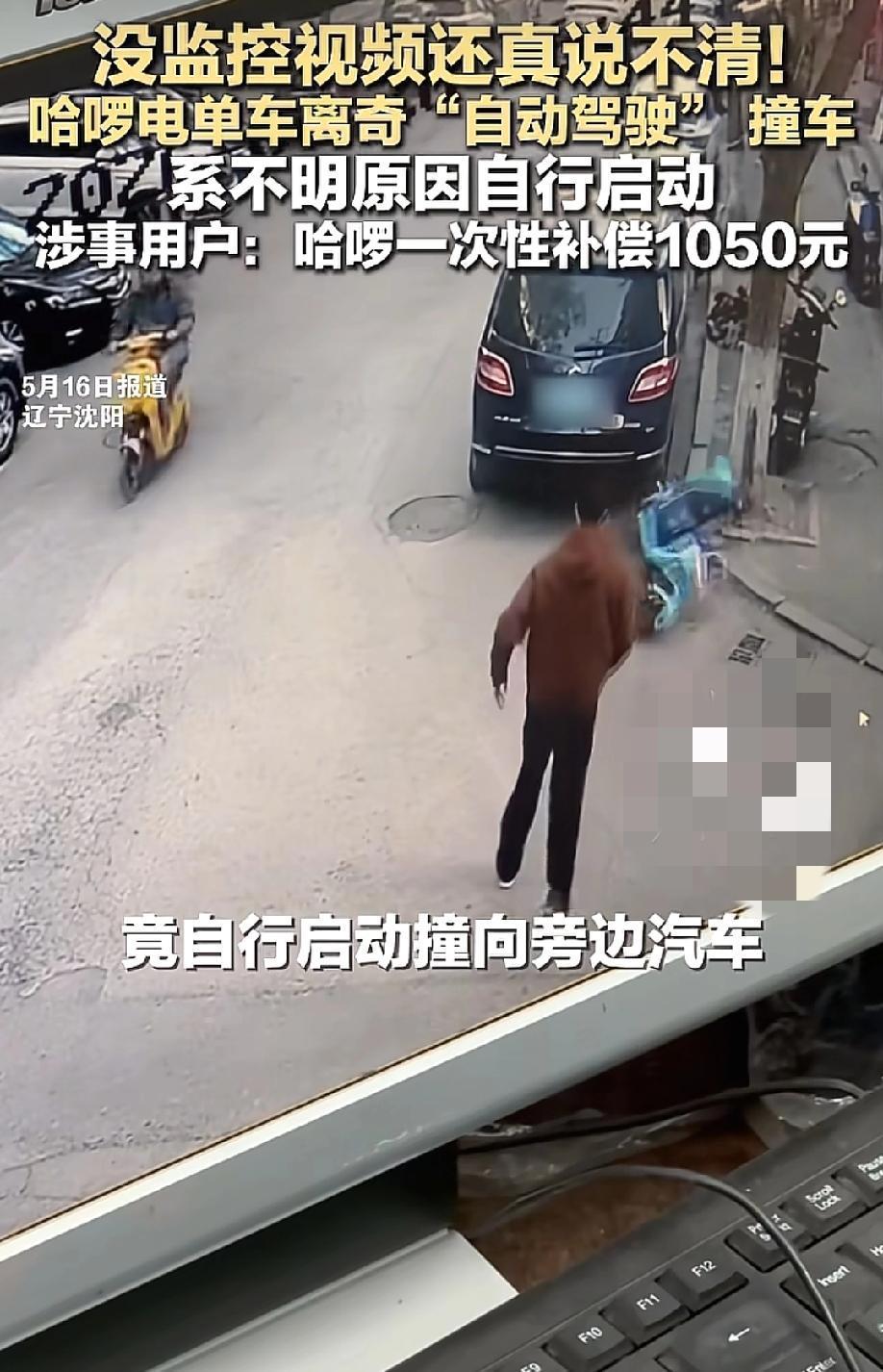 "笑死了！"5月16日红星新闻报道，辽宁沈阳街头，徐先生女友刚把哈啰电单车靠路边