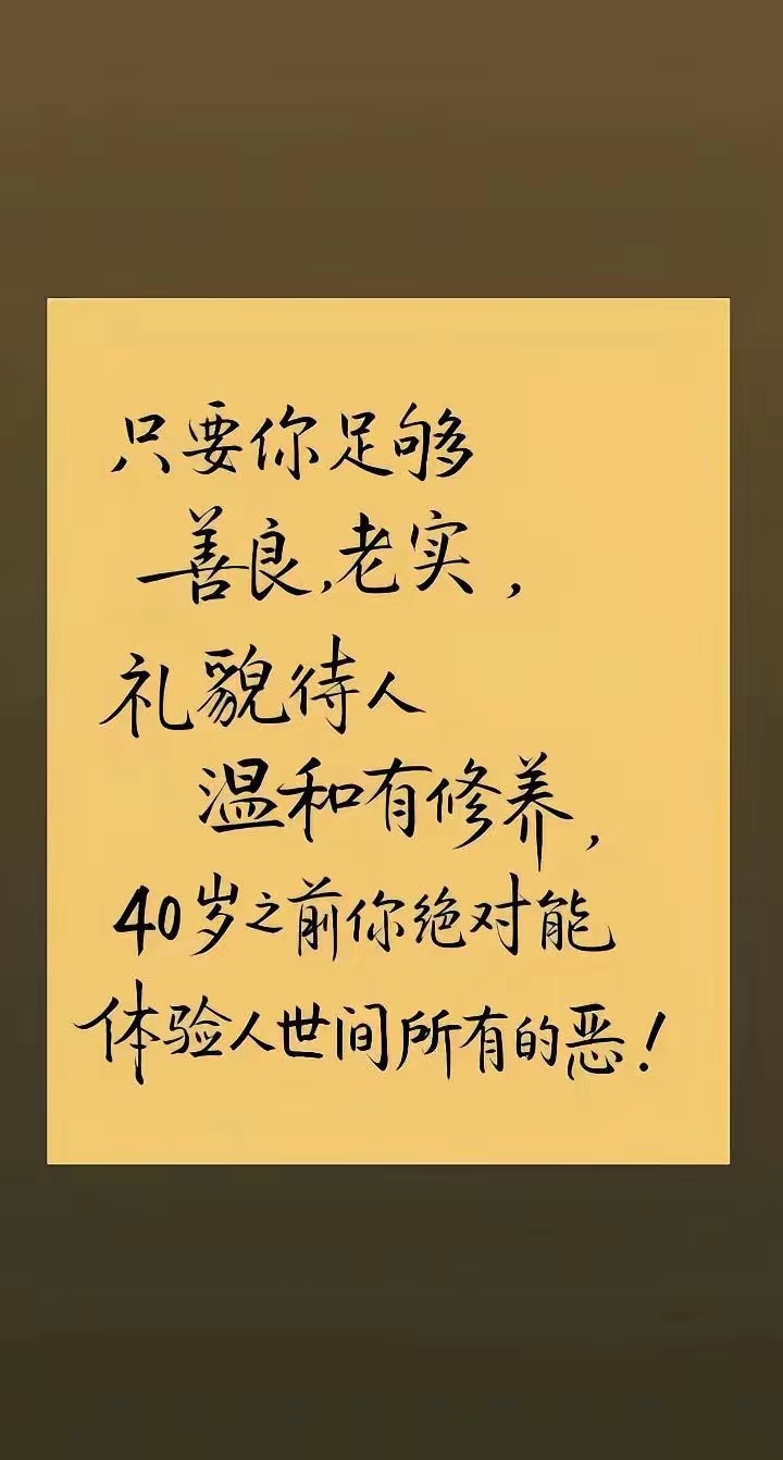 这话以前我不信，现在快40岁信了。 ​​​