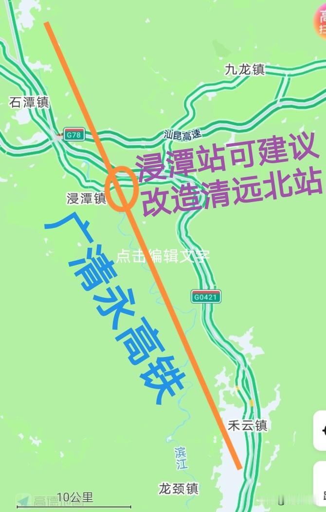 广清永高铁（浸潭站）建议改为（清远北站），并把这个预留站变更为同步建设的高铁客运