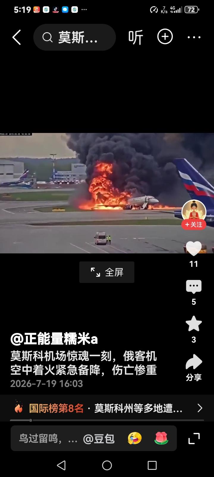 刚刚看到在俄罗斯的莫斯科机场一架飞机大火，死伤惨重，真是为俄罗斯可惜了啊！在这多