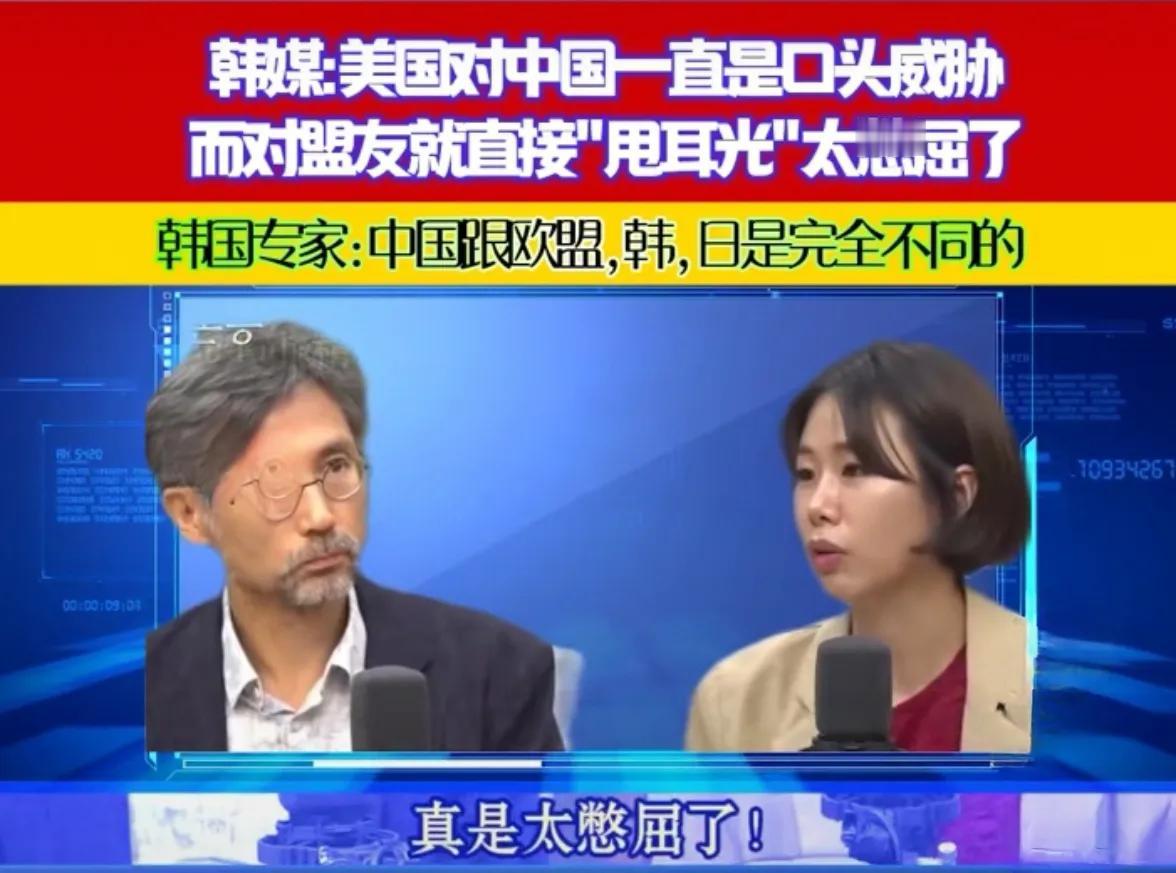 韩媒：我们真是太憋屈了！
 
最近，韩国国内與论抱怨：明明是美国铁杆盟友，可美国