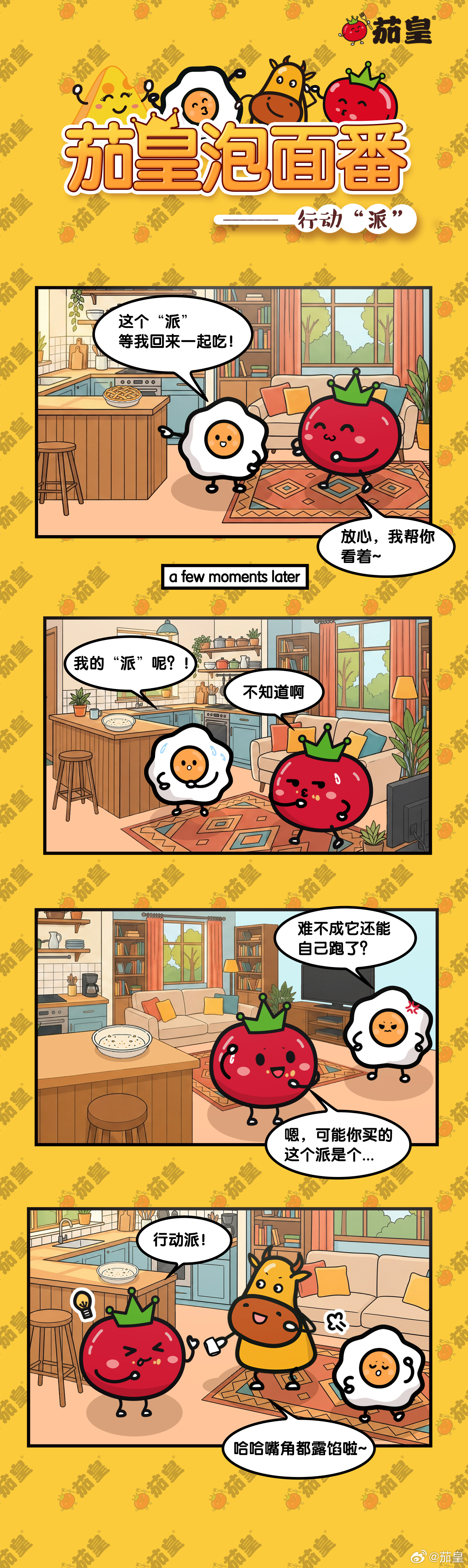 茄皇泡面番 EP122 行动“派” 吃货的话不可信~ 