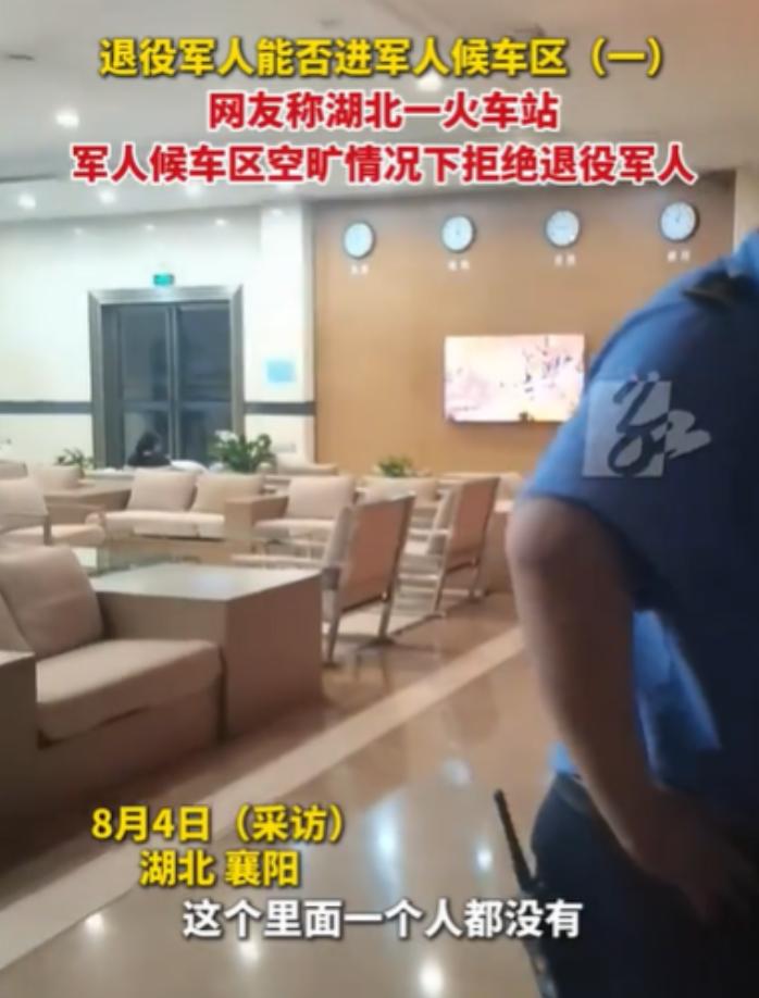 “太委屈了！”湖北襄阳，一退役军人疲惫候车，见军人候车区空荡，便出示退役军人证，