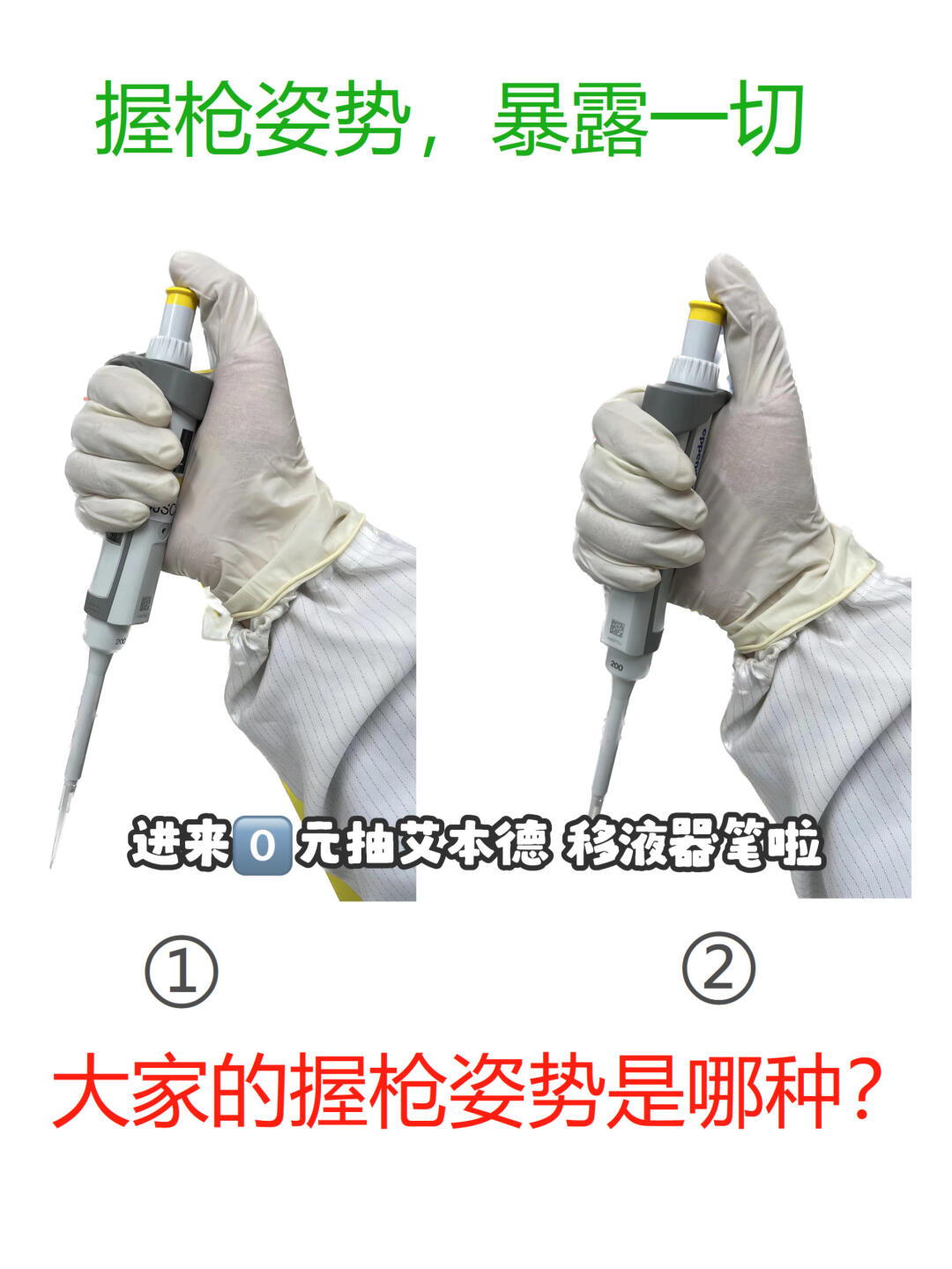移液器，你真的用对了吗？｜强化篇