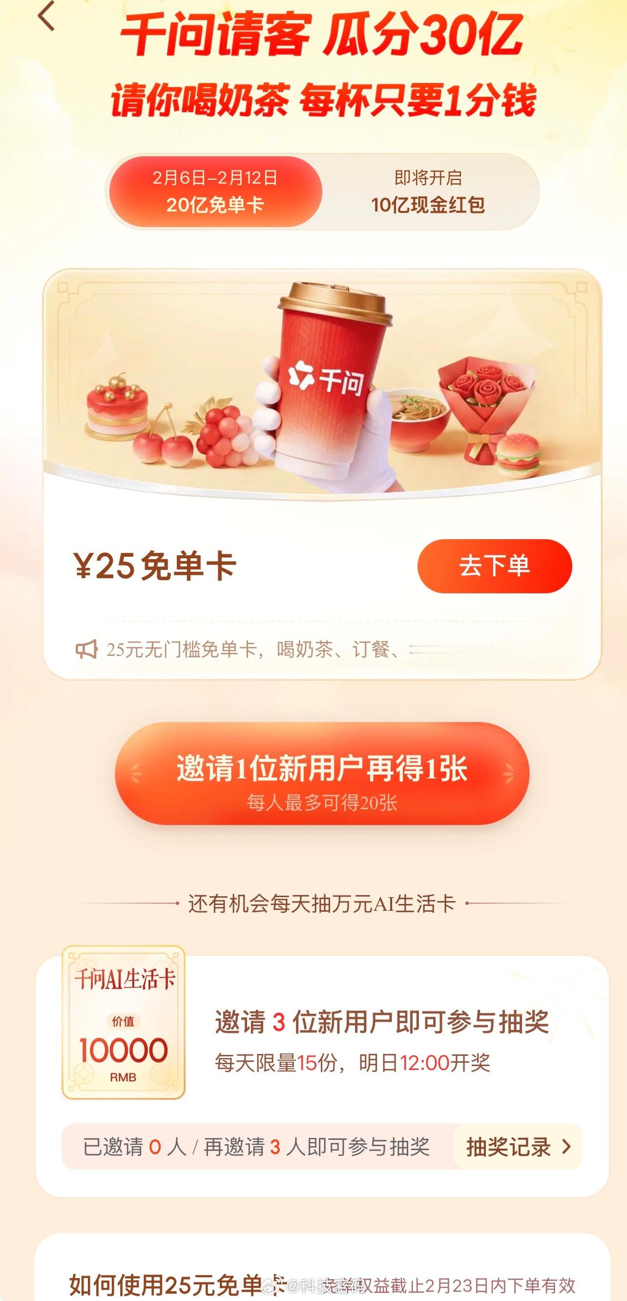 千问薅AI羊毛的机会来了！同学们快去下载千问，使用千问APP点单，就有机会免单，