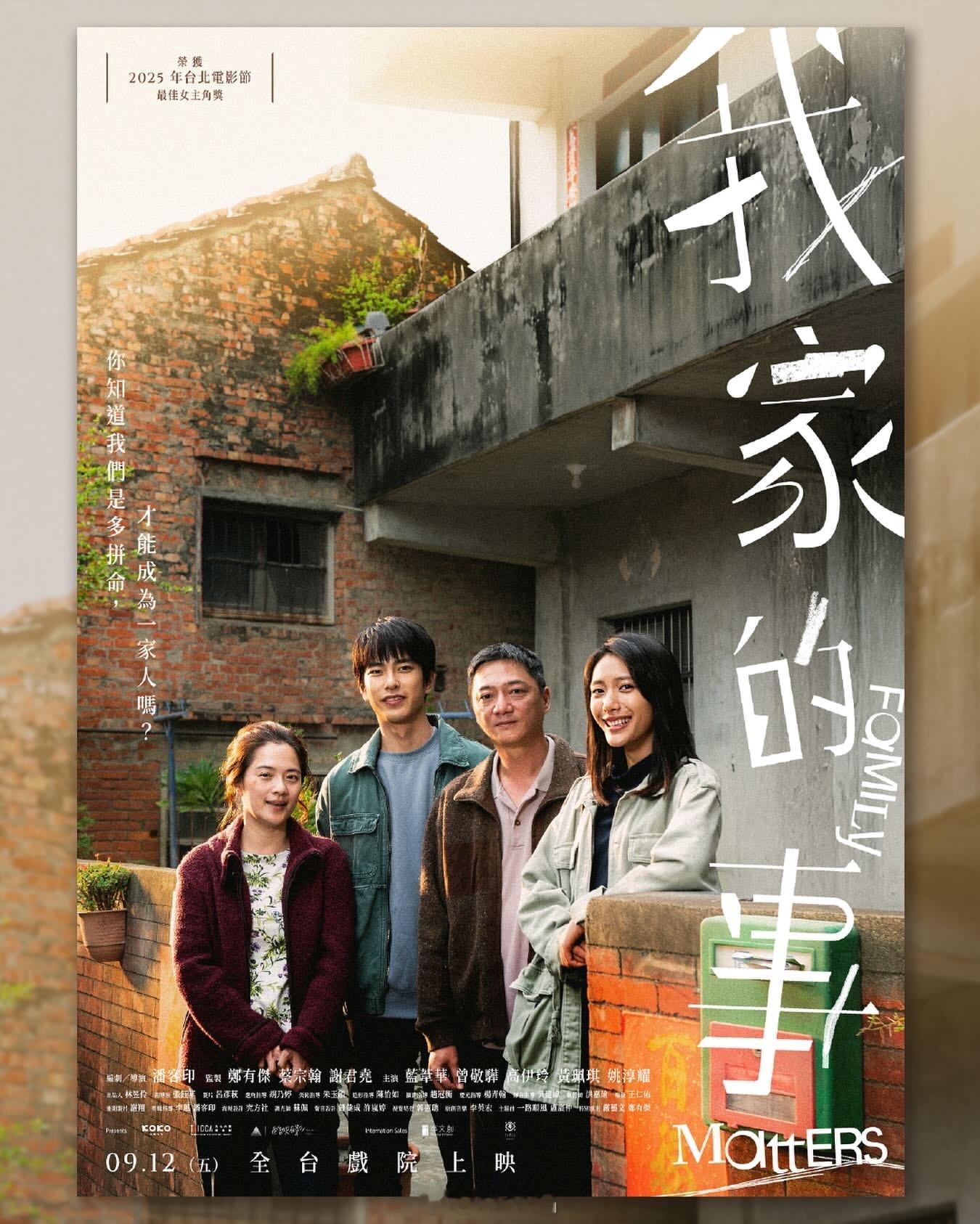 曾敬骅[超话]影讯 曾敬骅主演新台影🏠【我家的事】，发布院线版主视觉新海报，质