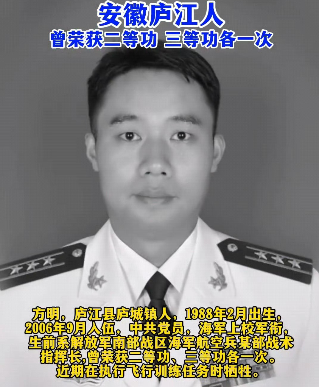海军航空兵英雄方明不幸牺牲 明志护海天，三十八年韶华尽付万里云疆。今日家乡以最高