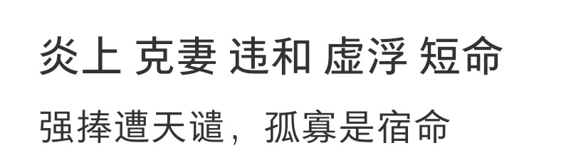老六的八字真有点说法出来之后深空没一件好事，狼系男主改成克系吧恋与深空马上就得被