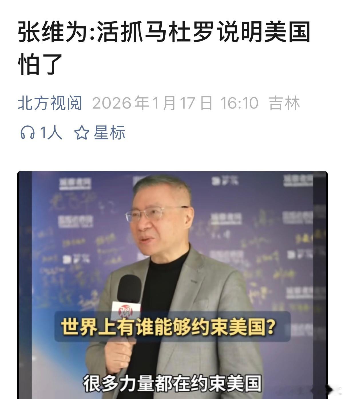 张维为:活抓马杜罗说明美国怕了…… 