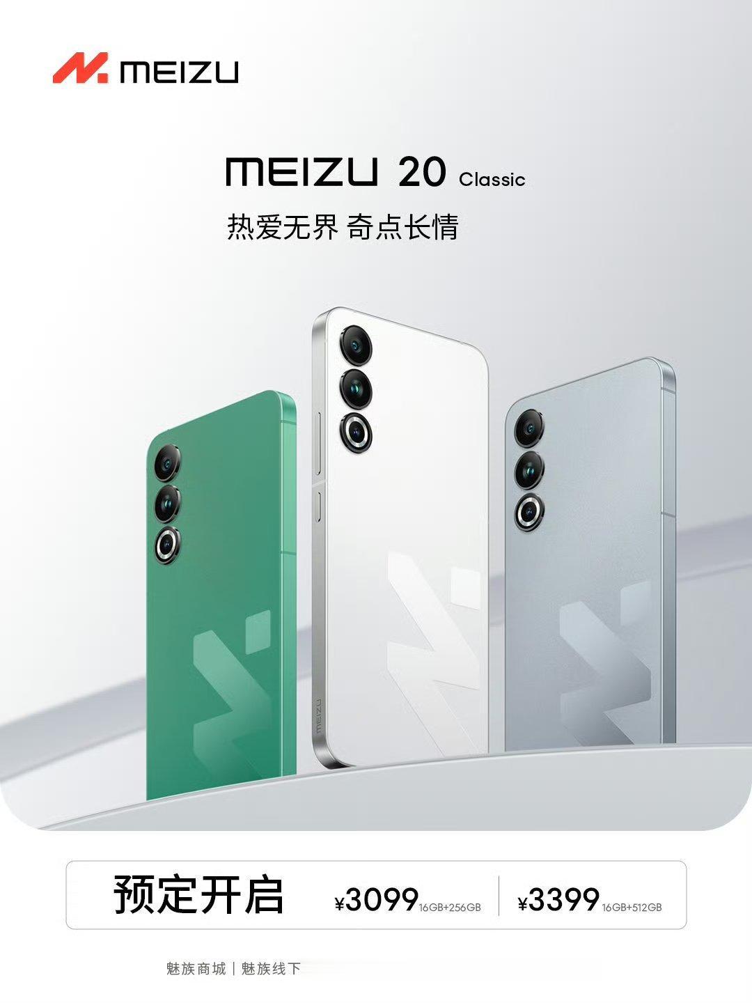魅族20 新版本魅族20 classic 来了，背部新增了一个魅族 logo，并