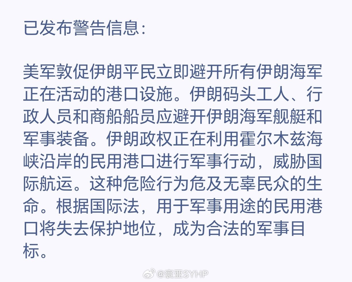 美军要袭击伊朗港口霍尔木兹海峡 美军发布通告，要袭击伊朗港口，要求民众远离。 