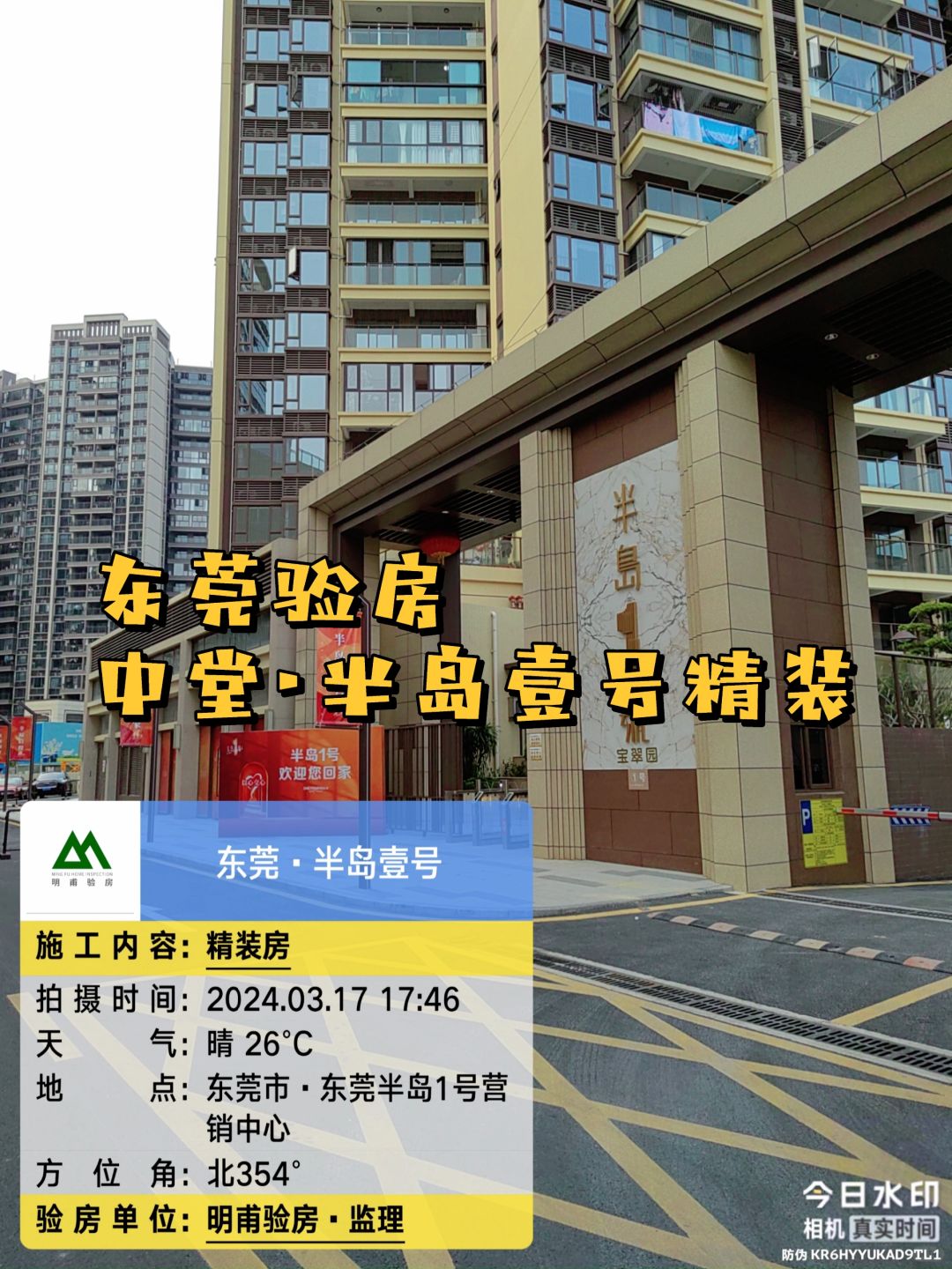 在东莞｜一起参观～验房！中堂半岛壹号验房