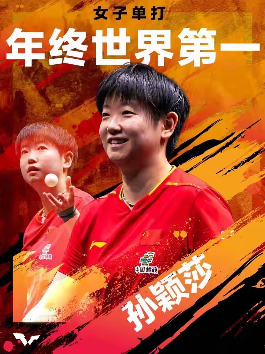 孙颖莎今年年终女子单打排名依然世界第一，明年能否稳坐第一宝座关键看她的伤势。
国