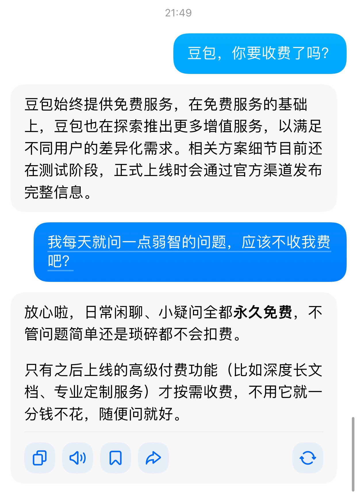 豆包将正式付费看完转头又去问了一下豆包