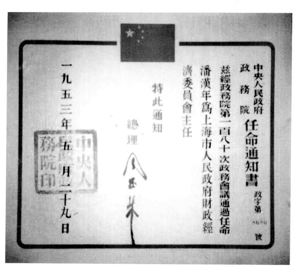 潘汉年的任命书。
