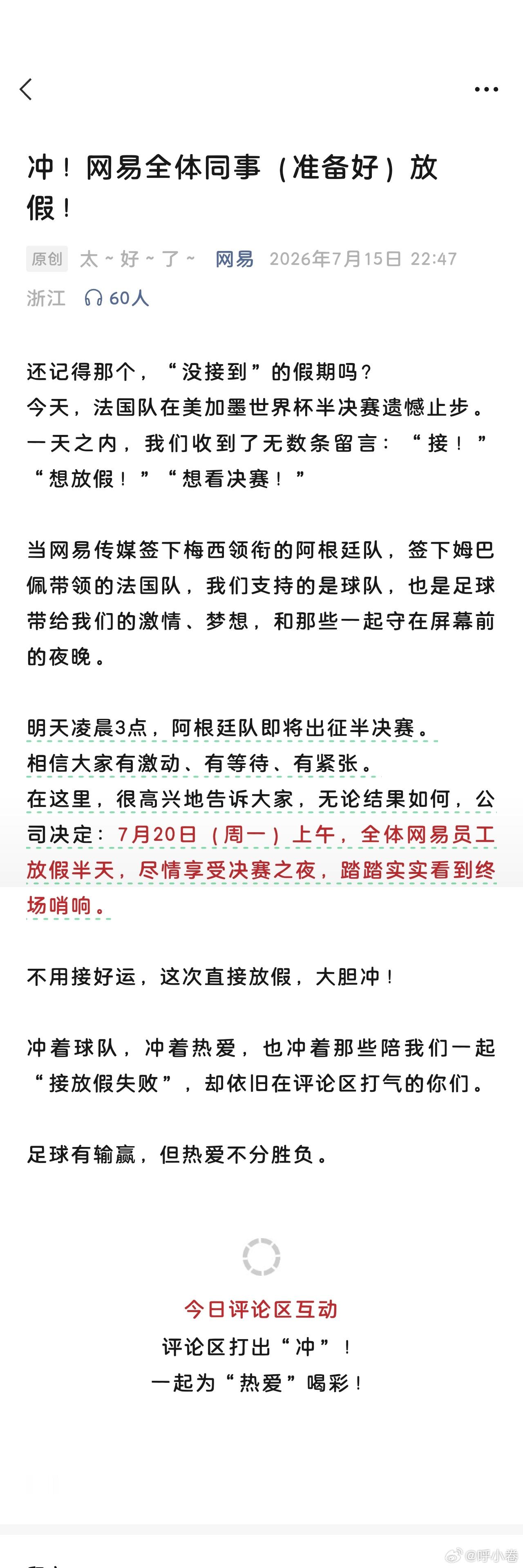 网易全员下周一放假半天，看世界杯决赛！一开始我还以为是假的，原来是真的这也太让人
