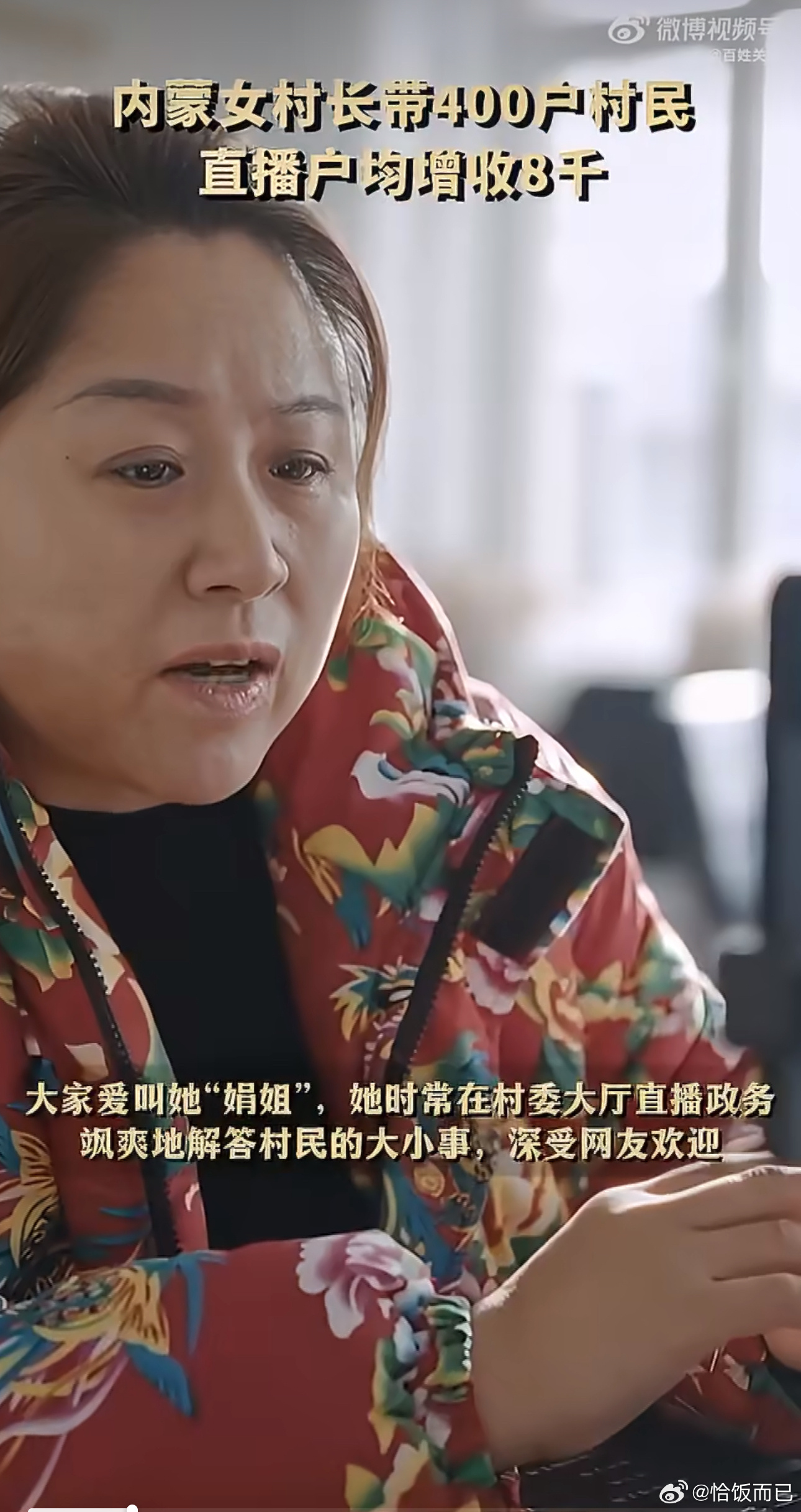 内蒙女村长带400户村民直播户均增收8千 在村委会直播政务又带货，这操作太接地气