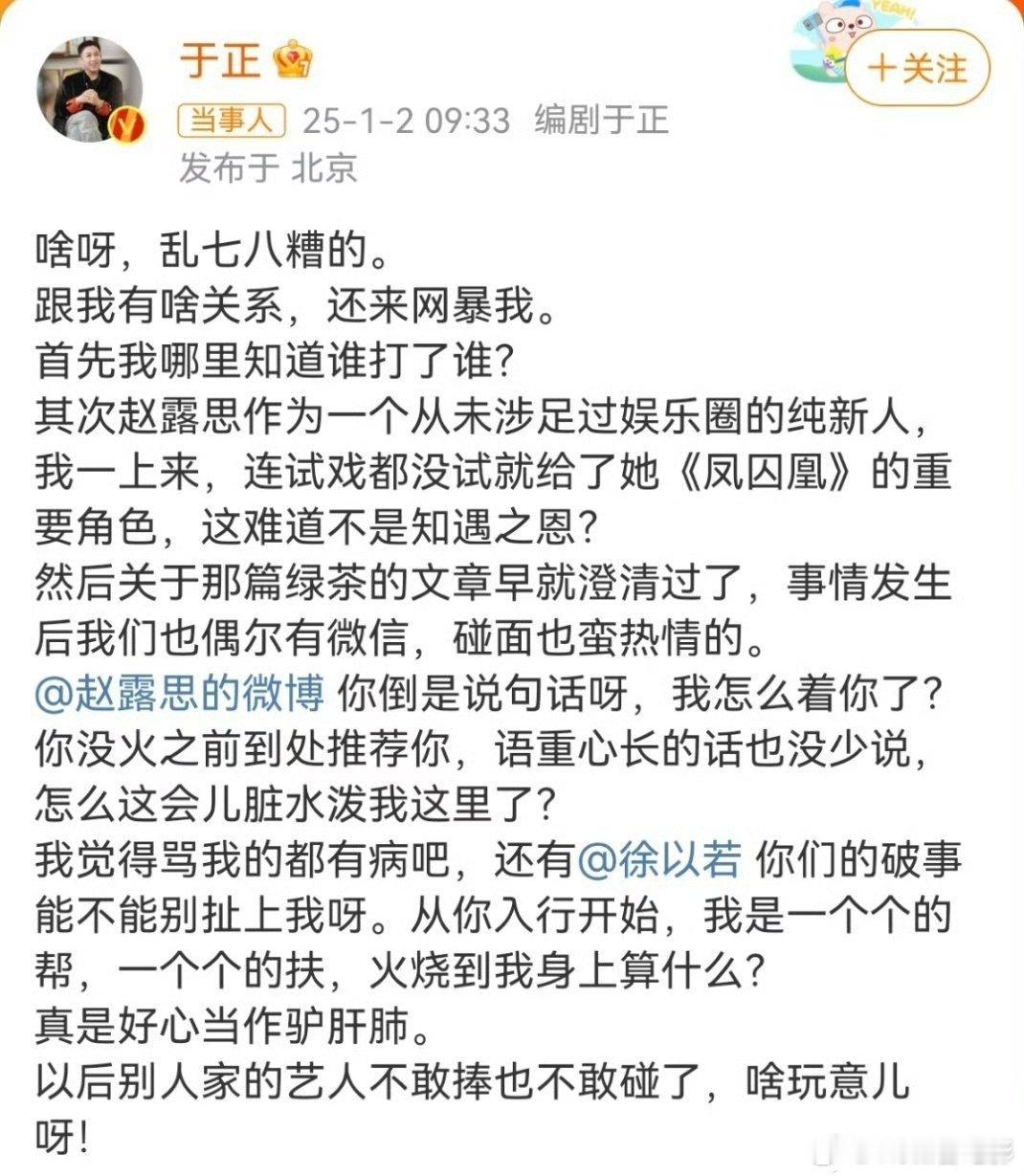 热搜话题从 于正问赵露思我怎么着你了 变成➡ 于正刚和赵露思聊了一小时 坏话、好