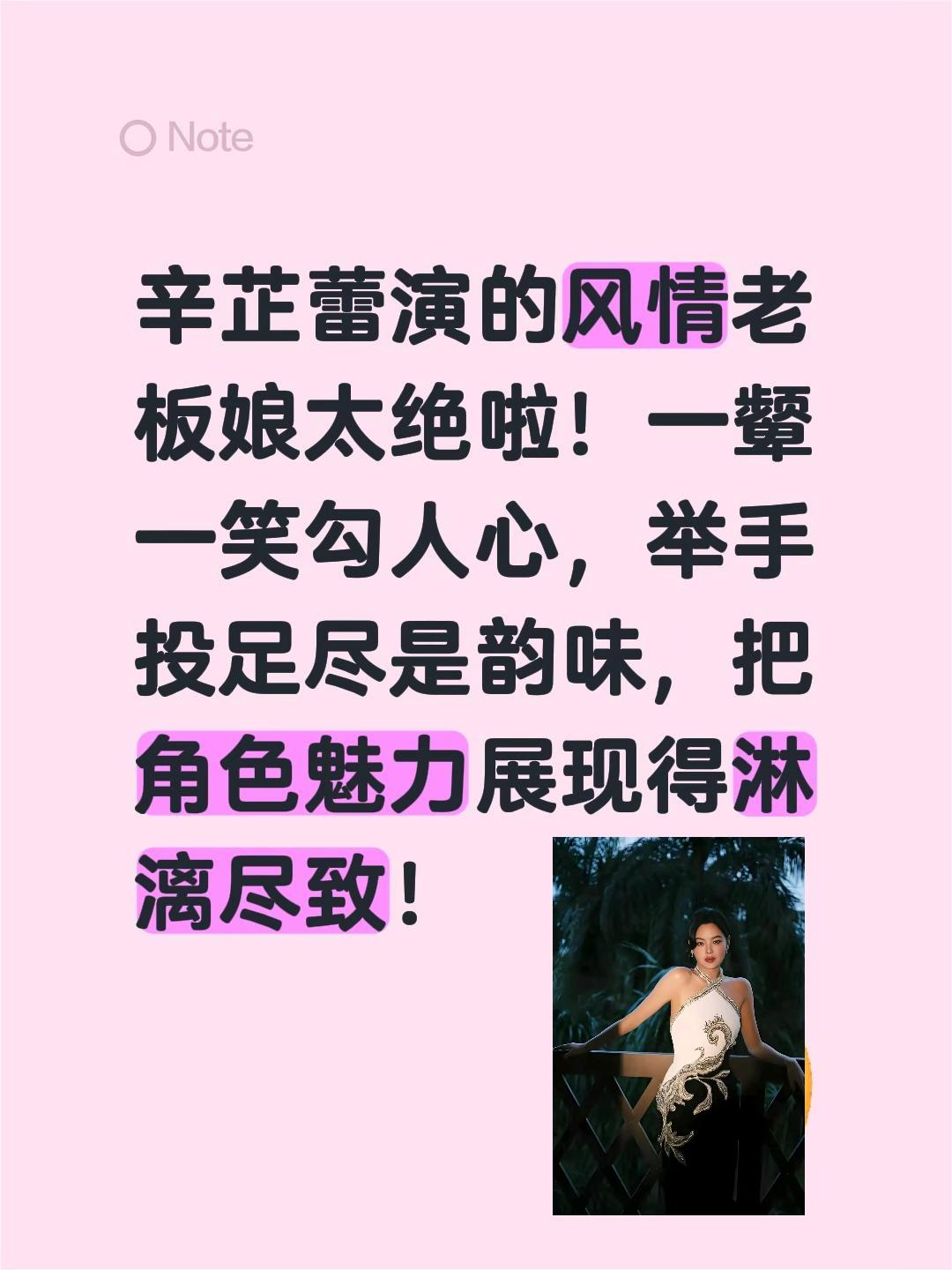 我评论了@凌风娱咖 的作品:
辛芷蕾演的风情老板娘太绝啦！一颦一笑勾人心，举手投