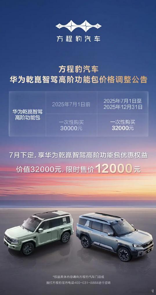 比亚迪方程豹宣布华为智驾包涨价2000元7月3日，比亚迪方程豹宣布华为乾崑智驾高