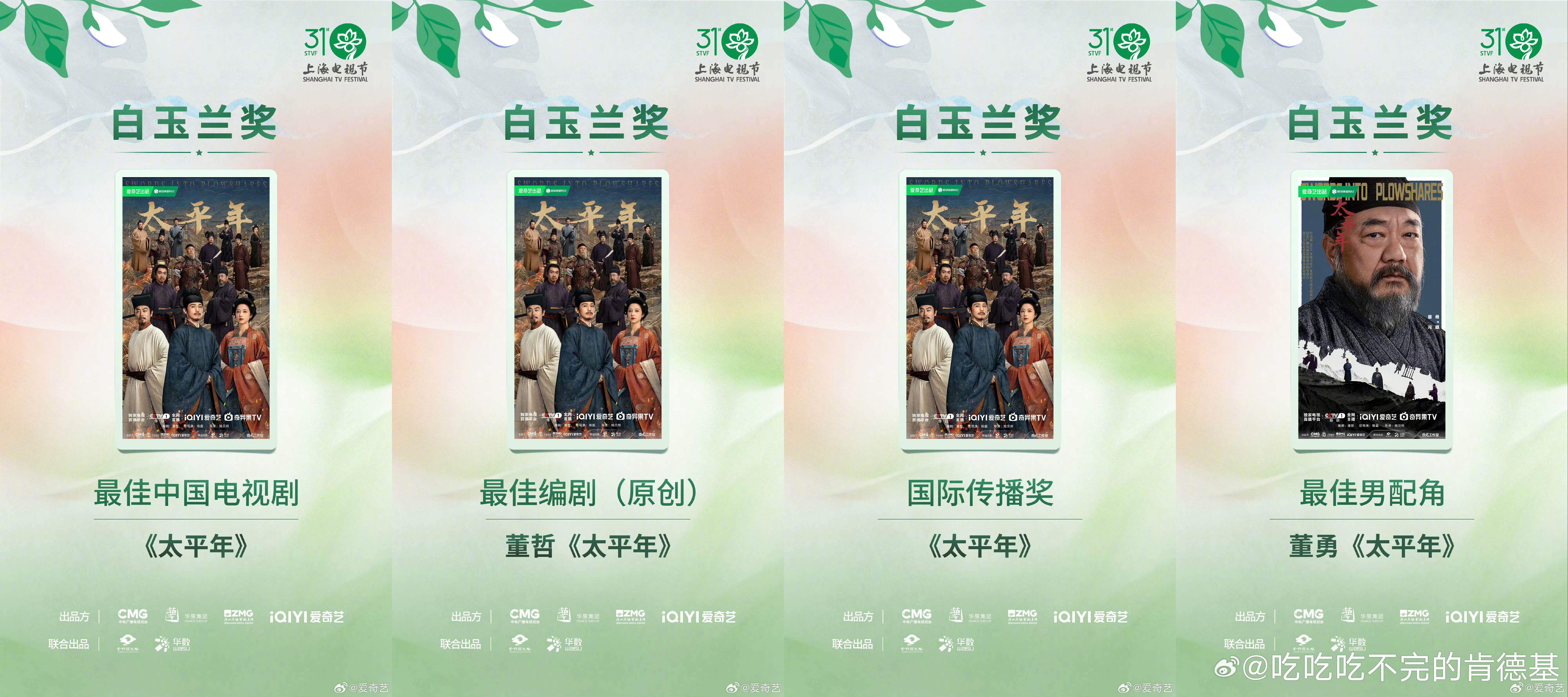 白玉兰最大赢家爱奇艺《太平年》问鼎最佳中国电视剧、最佳男配角、最佳原创编剧等5项