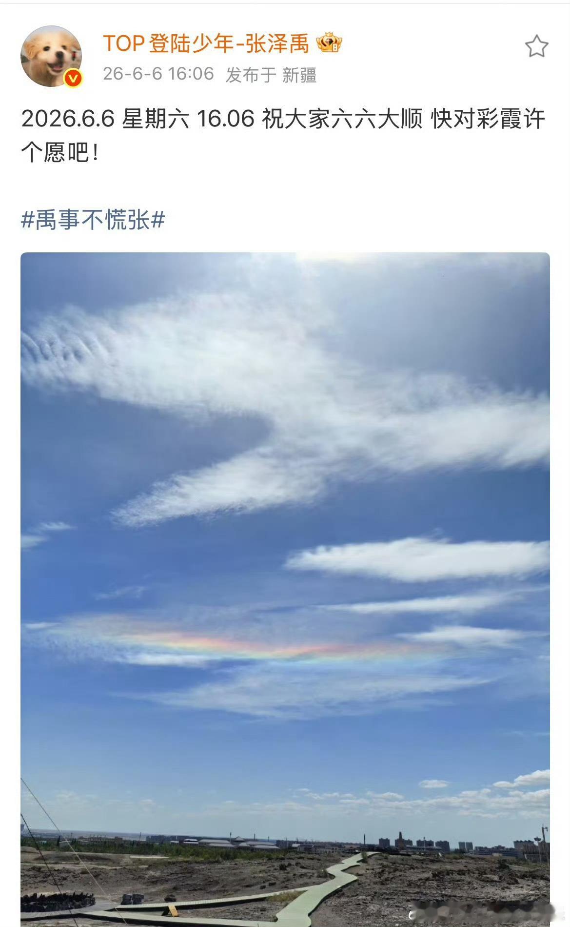 张泽禹卡点送祝福16点06准时送达祝福，张泽禹以落日美景为媒介，在六六大顺之日宽