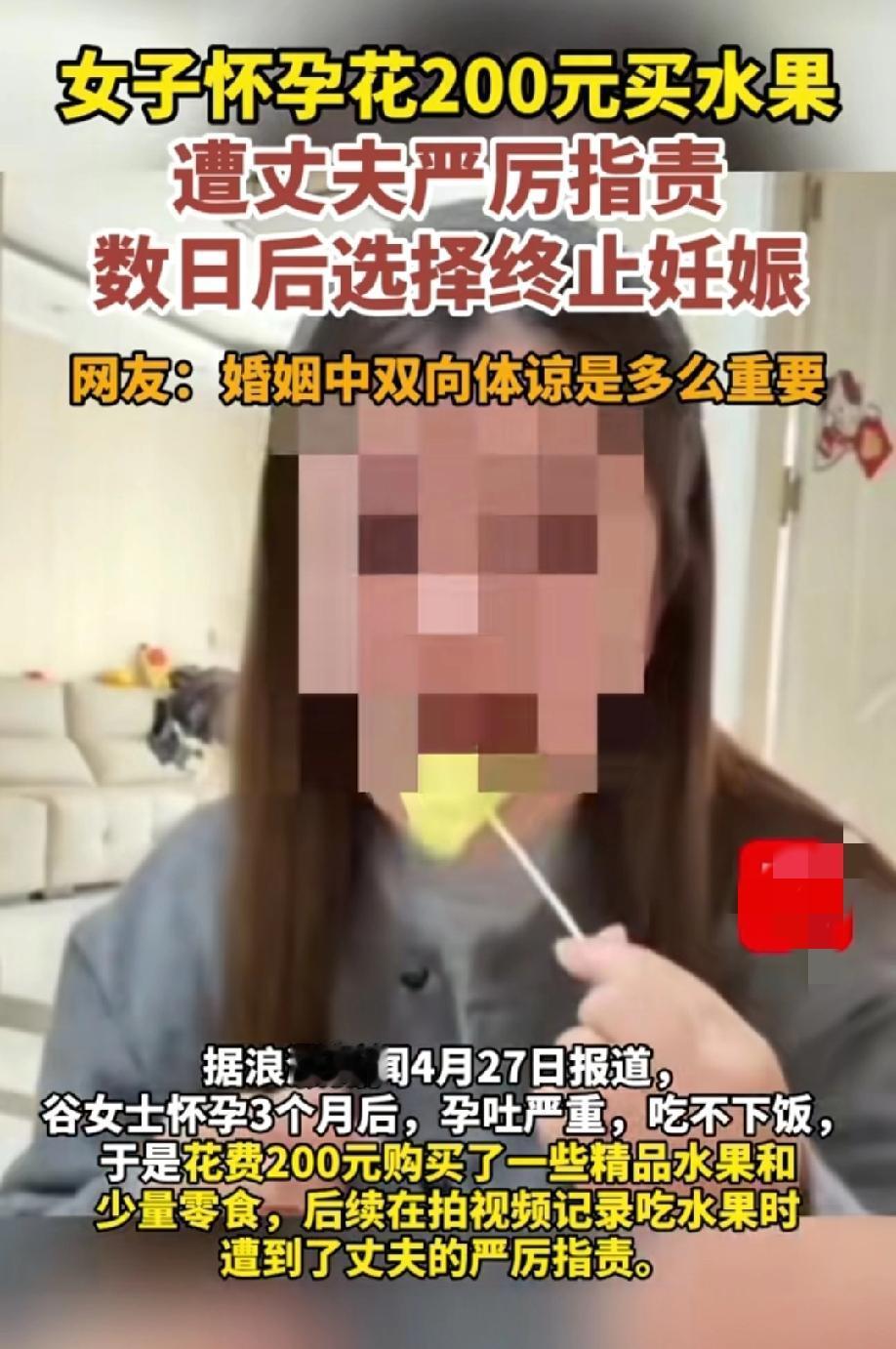 女子怀孕3个月孕吐严重吃不下饭，花200元买水果遭到丈夫严厉斥责，女子经过深思熟