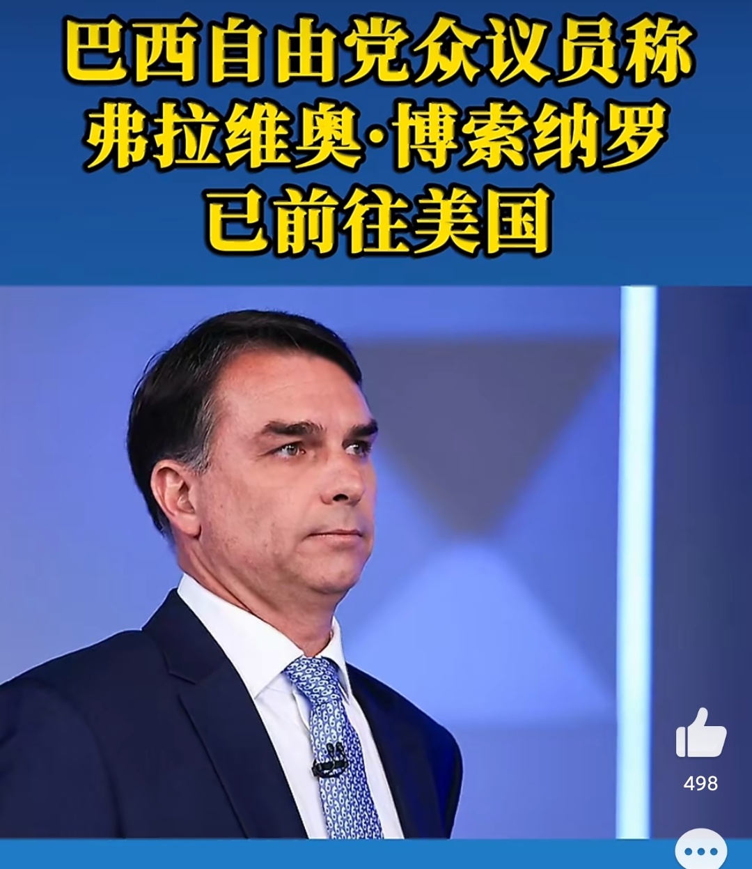 卢拉称博索纳罗逃离巴西可耻这实在丢人，选不上就跑了。巴西社会认知应该是比较混乱，