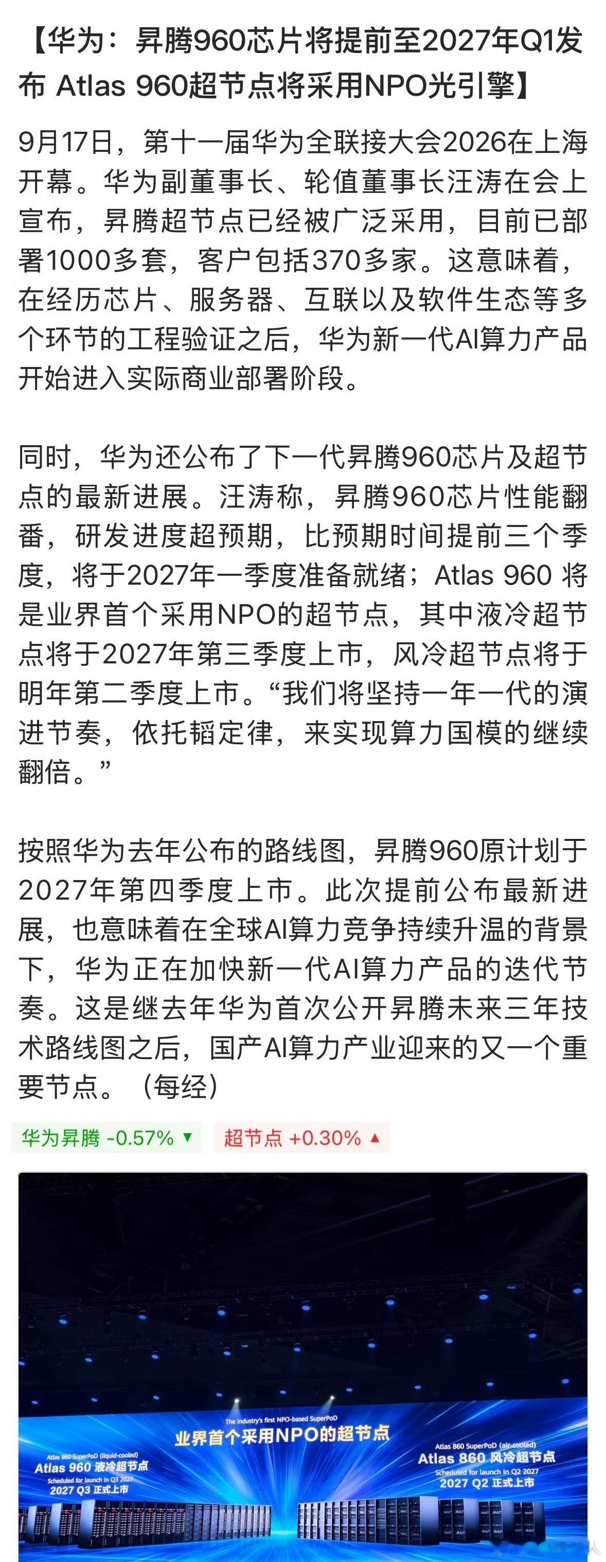 太棒了！华为AI芯片昇腾960研发超预期，性能实现倍增，提前三个季度上市。昇腾9