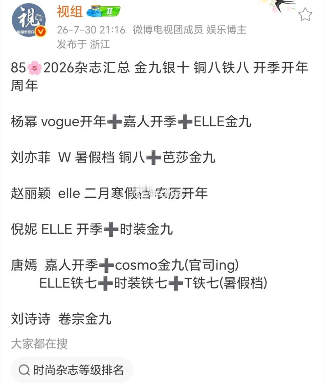 时尚方面还得看85花！杨幂刘亦菲赵丽颖倪妮唐嫣刘诗诗，个个手握重磅开年、金九封面