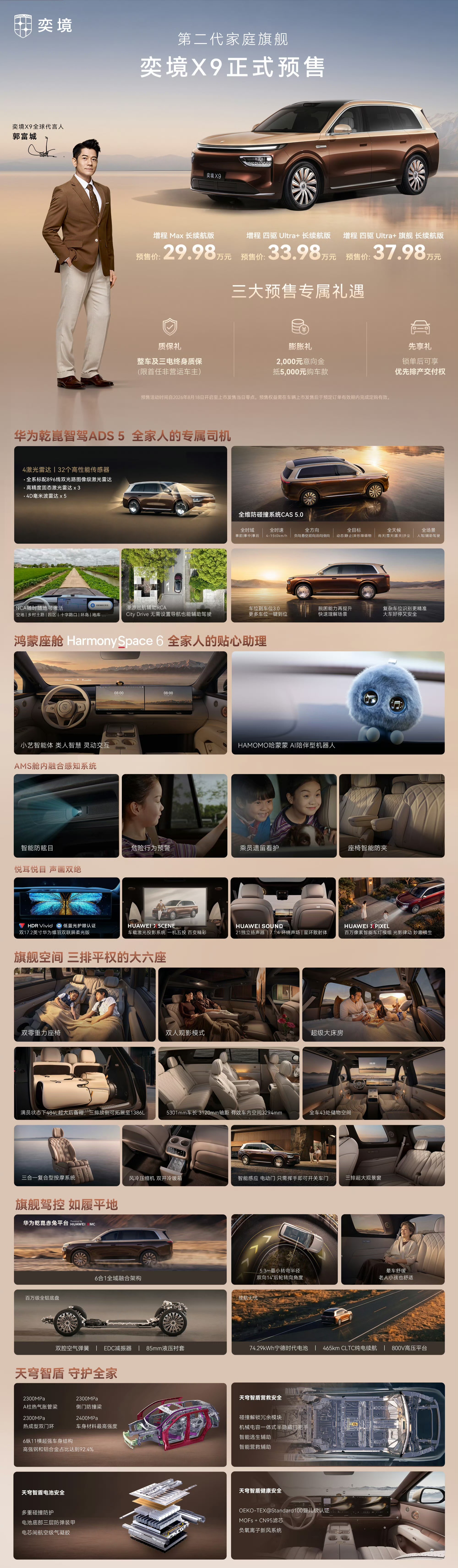 奕境X9预售开启，29.98万-37.98万元，这价格真香！满配华为乾崑智驾+鸿