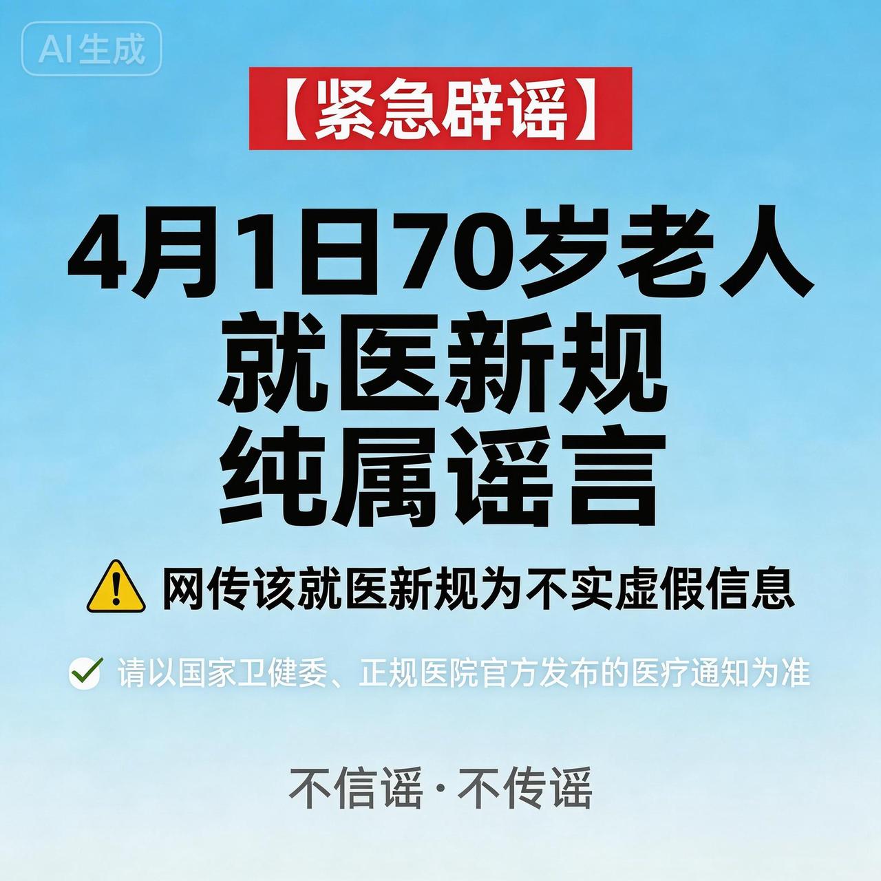 [what]4月1日70岁老人就医新规？全是假的！别再被骗！
最近网上疯传：20